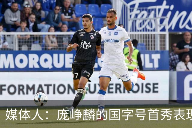 媒体人：庞峥麟的国字号首秀表现我给8分 但一号位组织不如赵维伦