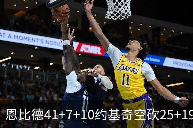 恩比德41+7+10约基奇空砍25+19 76人力克掘金