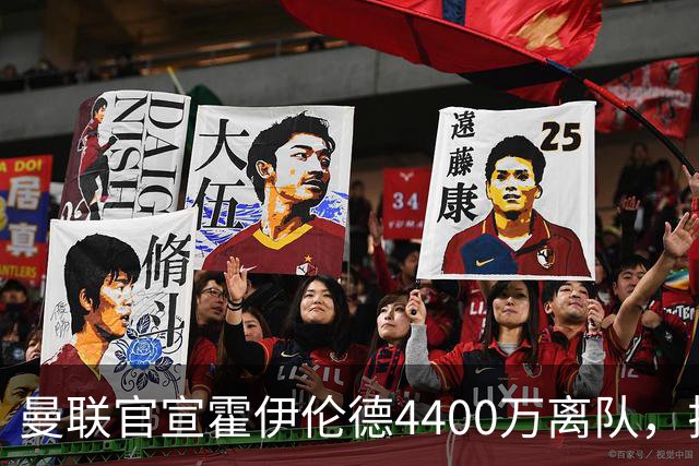曼联官宣霍伊伦德4400万离队，拉爵一亿卖人大计开启！四十老将续约已定