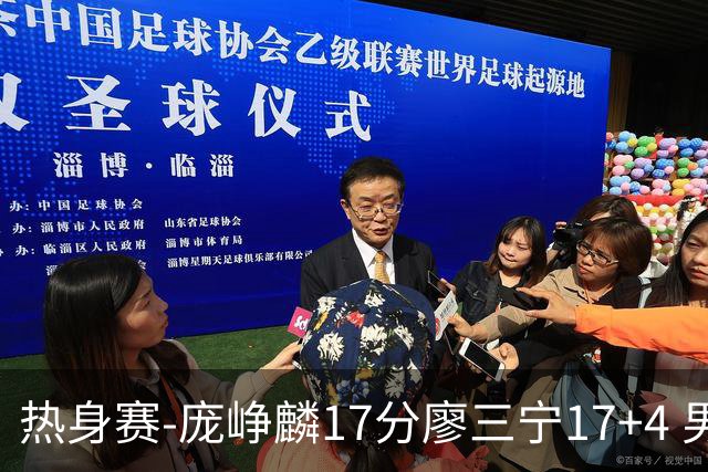 热身赛-庞峥麟17分廖三宁17+4 男篮遭FMP拉德尼基绝杀