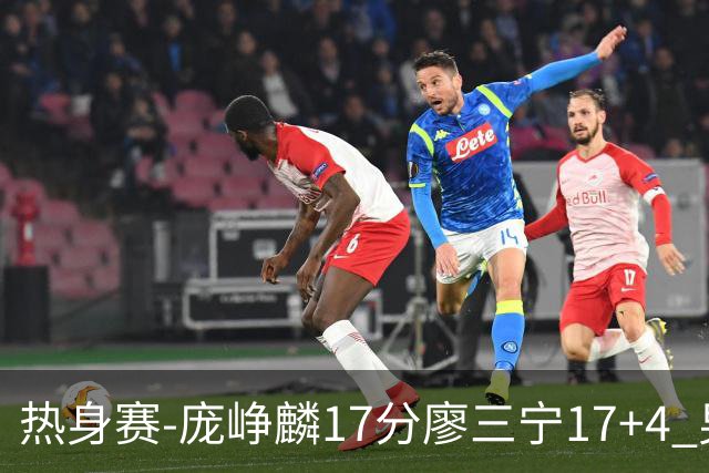 热身赛-庞峥麟17分廖三宁17+4 男篮遭FMP拉德尼基绝杀