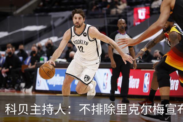 科贝主持人：不排除里克尔梅宣布会给皇马带来克洛普