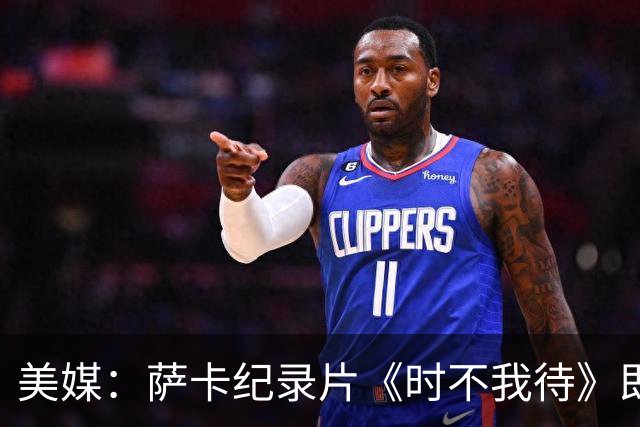 美媒：萨卡纪录片《时不我待》即将上线，阿森纳传奇亨利出镜