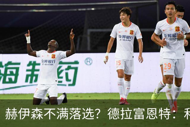 赫伊森不满落选？德拉富恩特：和他没问题，他做人和踢球仍需成长