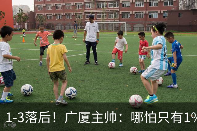 1-3落后！广厦主帅：哪怕只有1%的希望也要抓住机会