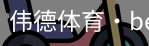伟德体育
